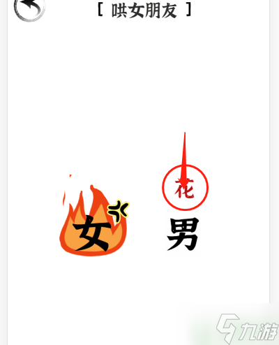 文字进化三十关哄女朋友怎么过