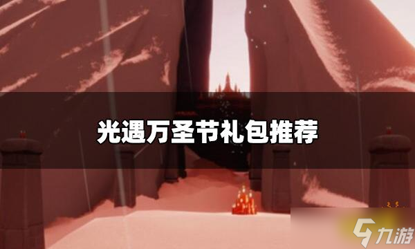 《光遇》万圣节礼包怎么选 万圣节礼包推荐