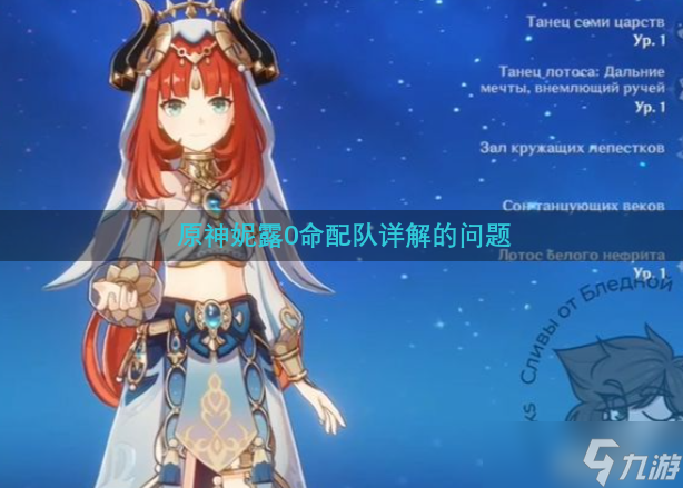 <a id='link_pop' class='keyword-tag' href='https://www.9game.cn/yuanshen/'>原神</a>妮露0命配队详解的问题