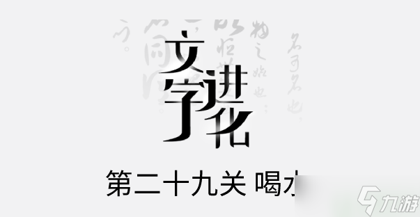 文字进化二十九喝水怎么过