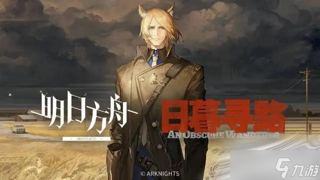 《明日方舟》日暮尋路活動PV詳解