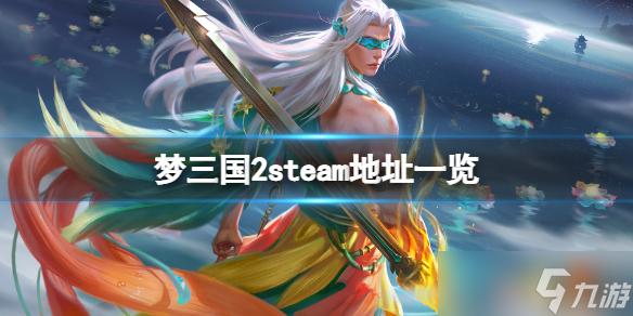 《夢三國2》steam地址是什么？游戲steam地址一覽