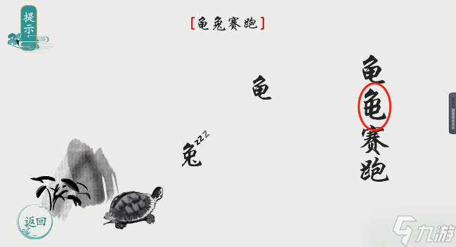 离谱的汉字龟兔赛跑怎么过