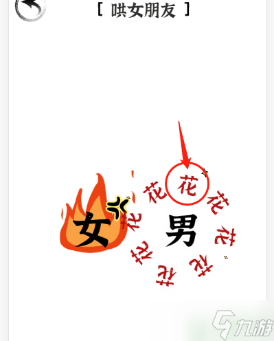 文字進(jìn)化三十關(guān)哄女朋友怎么過