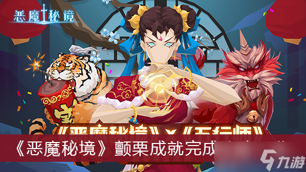 《恶魔秘境》颤栗成就完成攻略一览