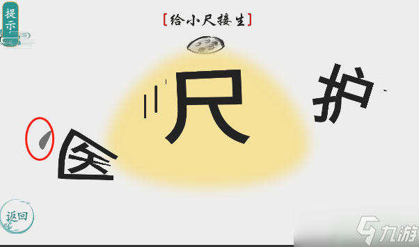 离谱的汉字给小尺接生 九游手机游戏