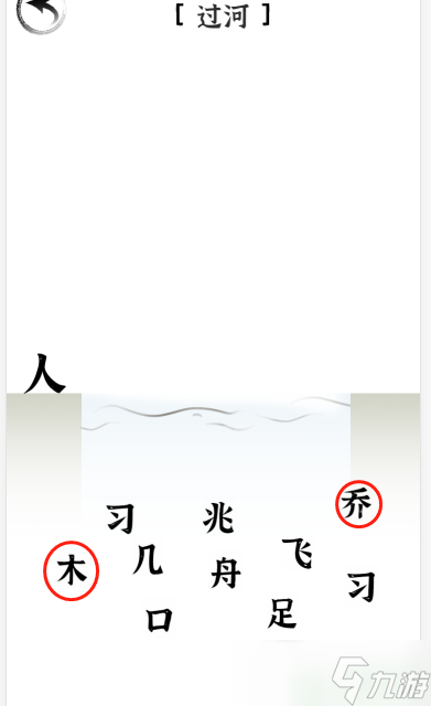 文字进化过河通关攻略