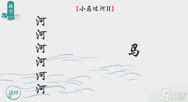 离谱的汉字小马过河2怎么过