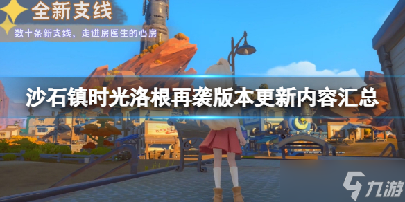 《沙石镇时光》洛根再袭版本更新内容汇总 9月2日更新了什么？