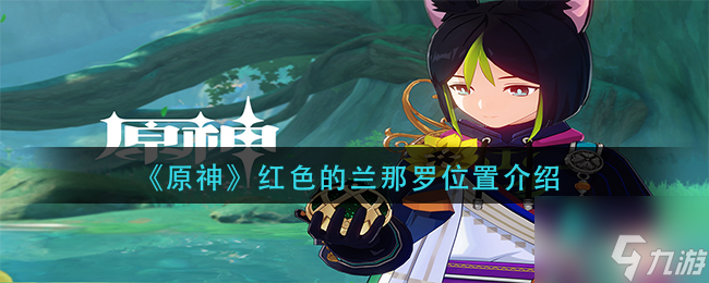 原神红色的兰那罗在哪 红色的兰那罗位置介绍