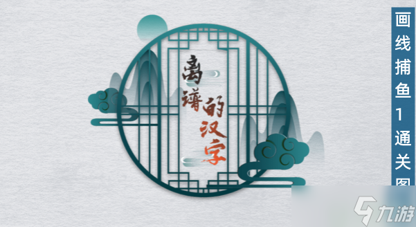 離譜的漢字畫線捕到全部魚