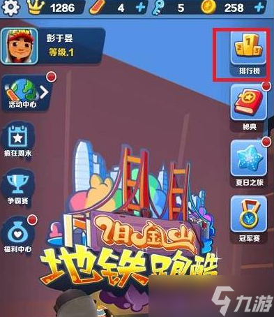 地铁跑酷怎么加好友