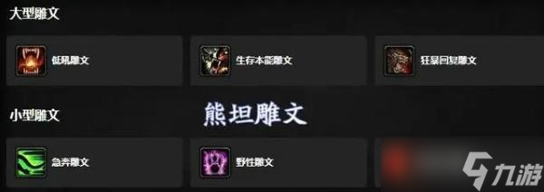 魔兽世界怀旧服WLK熊坦攻略 天赋配装及雕文选择推荐