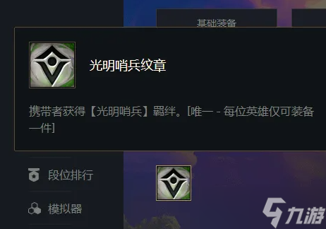 《云頂之弈》光明哨兵如何合成？光明哨兵合成介紹