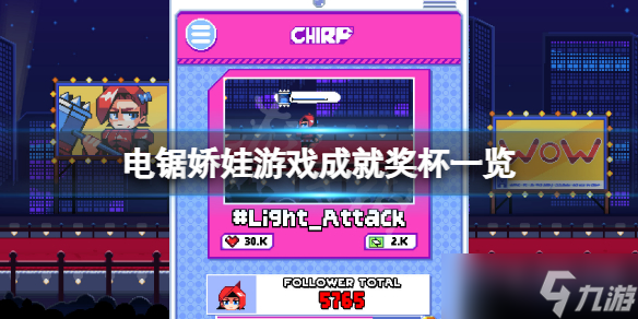 《电锯娇娃》成就有什么？游戏成就奖杯一览