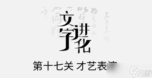 文字进化十七关才艺表演怎么过