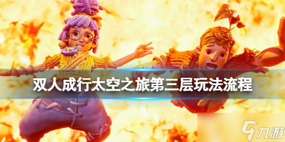 《双人成行》太空之旅第三层玩法流程 太空之旅第三层怎么过 