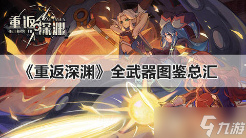 《<a id='link_pop' class='keyword-tag' href='http://m.qicyb.cn/zfsy/'>重返深淵</a>》武器形態(tài) 全武器圖鑒總匯