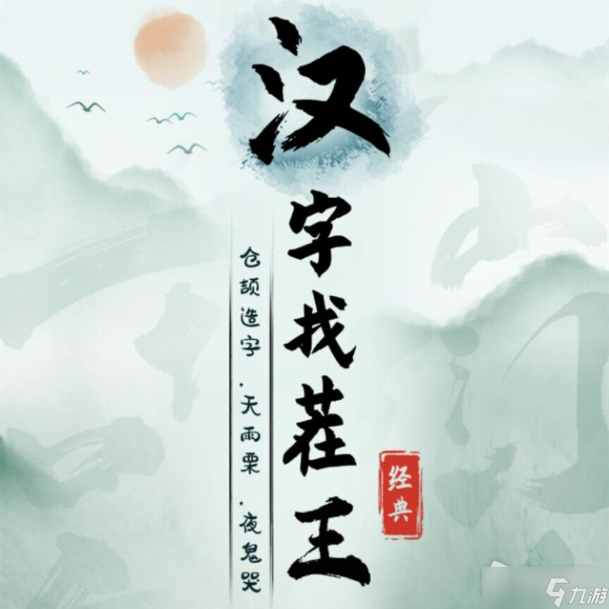 《漢字找茬王》找梗2通關(guān)攻略