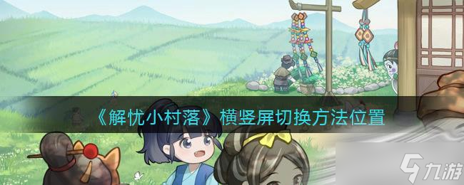 《解憂小村落》橫豎屏切換方法