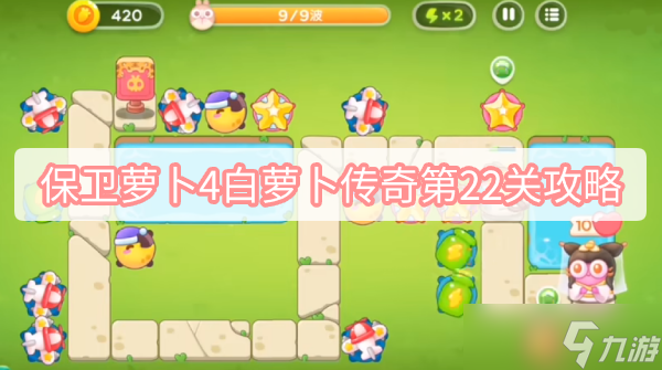 《保卫萝卜4》白萝卜传奇第22关攻略