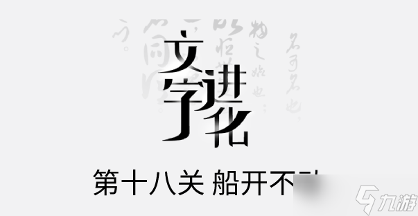 文字进化十八关船开不动怎么过