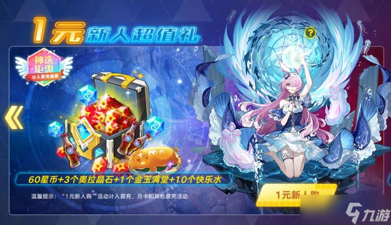 《奥拉星手游》星海破晓版本礼包购买攻略