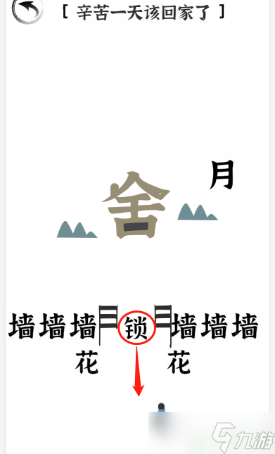 文字進(jìn)化二十一關(guān)回家怎么過