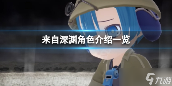 《来自深渊朝向黑暗的双星》角色都有哪些 角色介绍一览