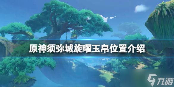 《原神》须弥城旋曜玉帛在哪 须弥城旋曜玉帛位置分享