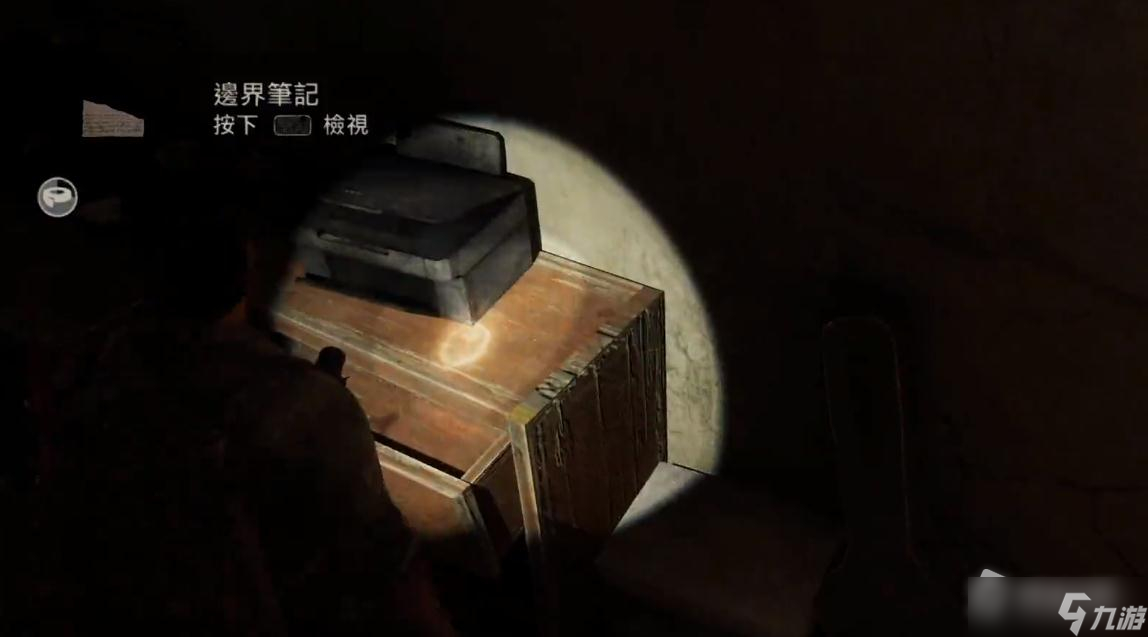 《最后生還者重制版》邊界筆記獲得方法