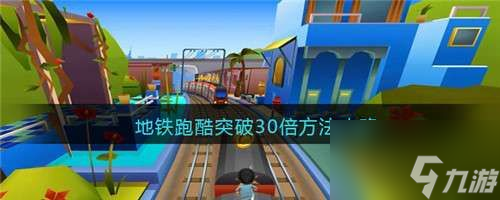 《地铁跑酷》怎么突破30级最快 最快突破30级方法分享