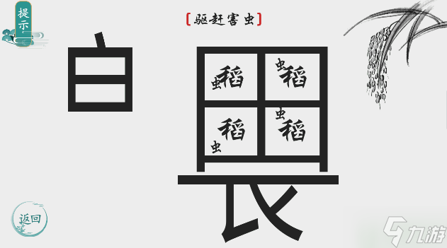 离谱的汉字驱赶害虫怎么过