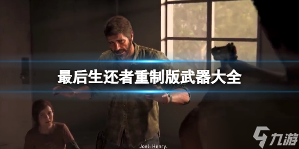 《最后生还者重制版》武器大全 武器获得方法介绍