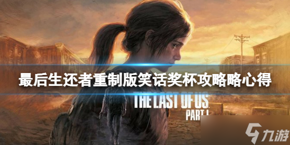 《最后生还者重制版》笑话奖杯怎么达成？笑话奖杯攻略略心得
