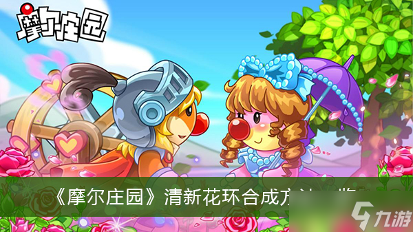《摩尔庄园》清新花环合成方法一览