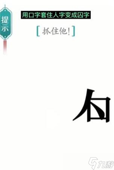 《汉字魔法》游戏追捕过关方法一览
