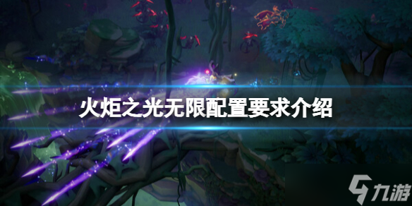 《火炬之光无限》配置要求高吗？配置要求介绍
