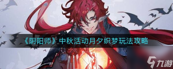 阴阳师中秋活动月夕织梦怎么玩 玩法攻略