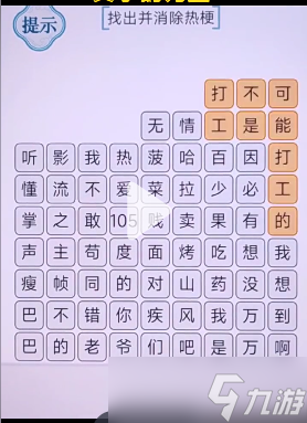 文字的力量消除热梗2怎么过
