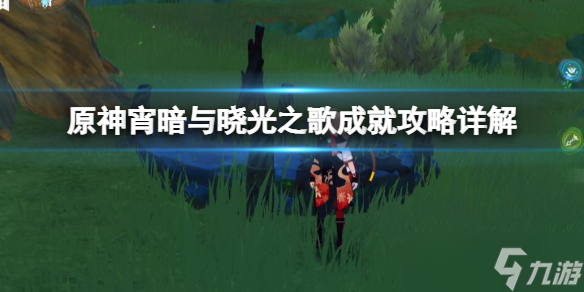 《原神》宵暗与晓光之歌成就攻略详解 宵暗与晓光之歌怎么解锁？