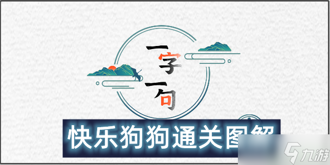 一字一句别让狗狗被射杀