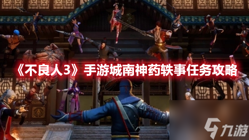 不良人3手游城南神药轶事任务怎么过 任务过关攻略