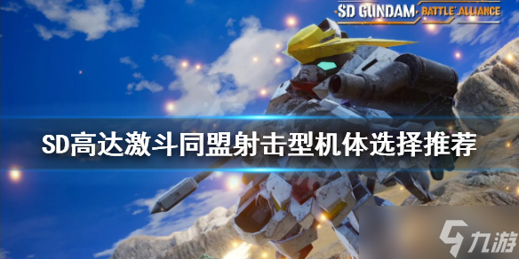 《SD高达激斗同盟》射击型机体如何选择 射击型机体选择推荐