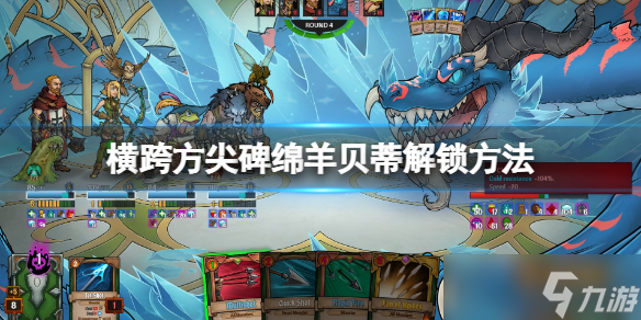 《横跨方尖碑》金色绵羊在哪？绵羊贝蒂解锁方法