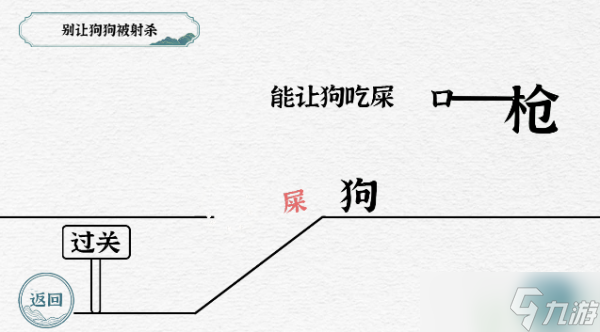 一字一句别让狗狗被射杀