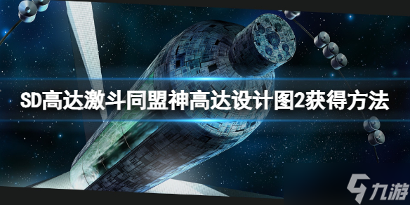 《SD高達激斗同盟》神高達設(shè)計圖2在哪？神高達設(shè)計圖2獲得方法