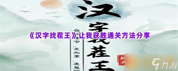 《漢字找茬王》讓我獲勝通關方法分享