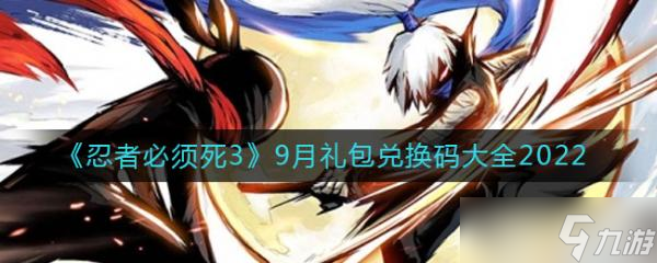 《忍者必須死3》9月禮包兌換碼分享2022