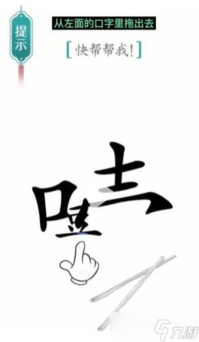 《汉字魔法》游戏噎住了过关方法一览